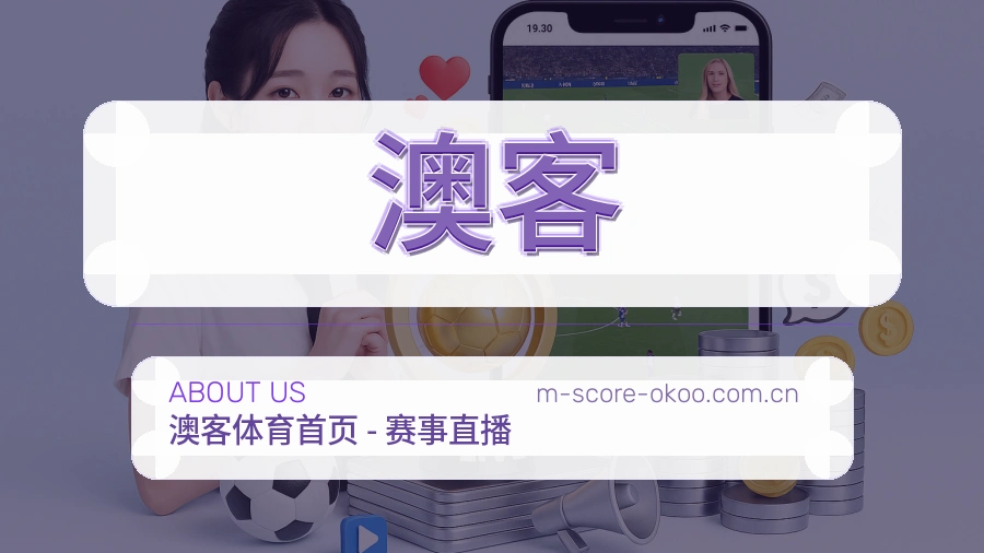 澳客关于我们图片