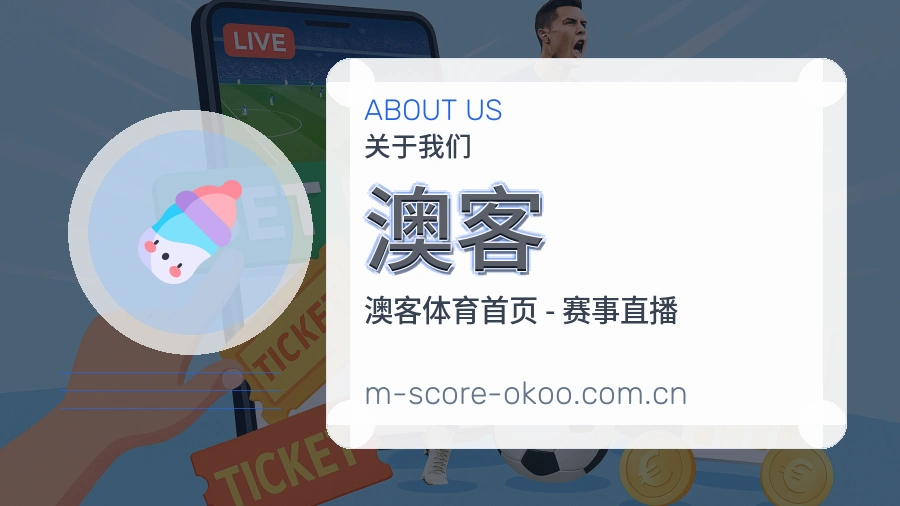 澳客关于我们